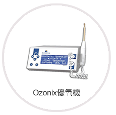 Ozonix優氧機